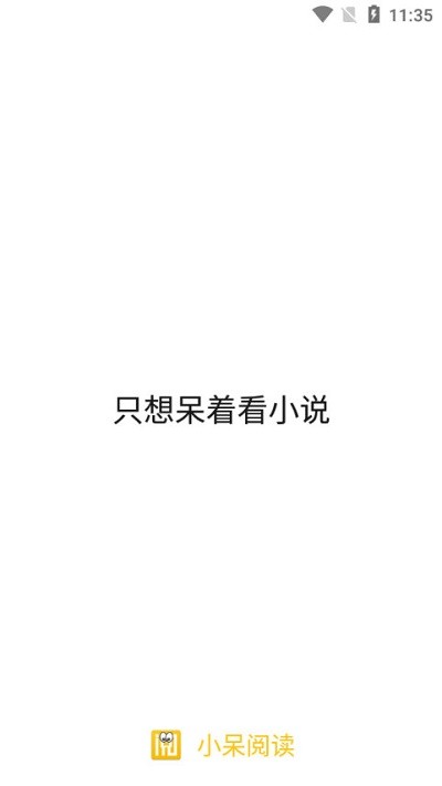 小呆阅读官方版截图2