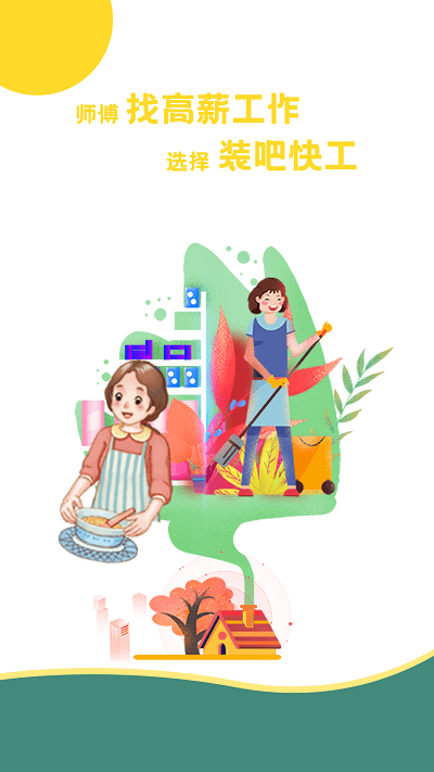 装吧快工官方版截图4