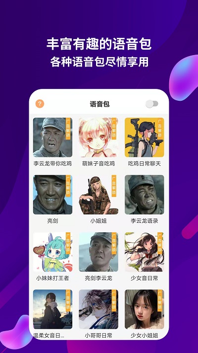 语音包助手app截图1