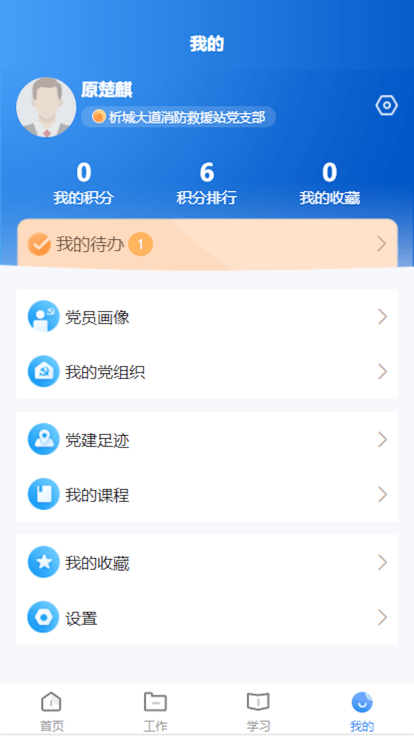 晋城市消防救援智慧党建app官方版截图3