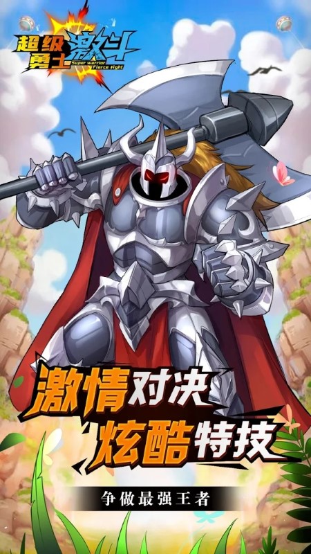 超级勇士激斗游戏截图1