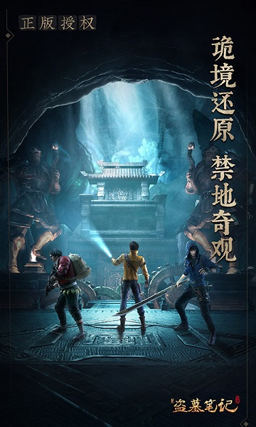 新盗墓笔记腾讯版截图2
