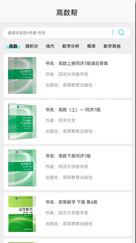 高数帮官方版截图4