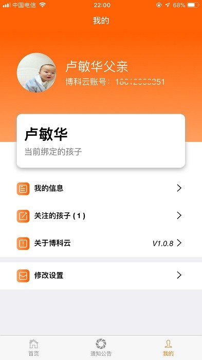 博科希尔家长端app截图3