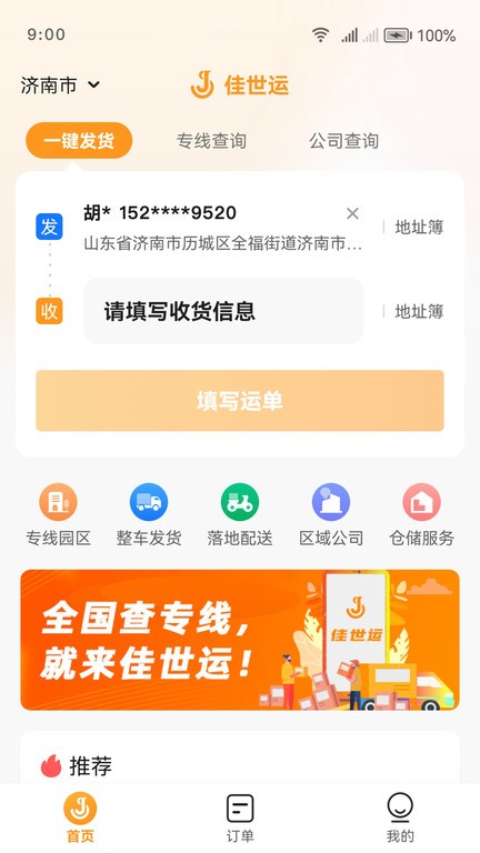 佳世运货主端app截图1