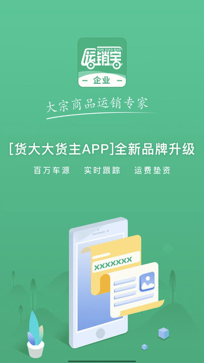 运销宝企业端app截图1