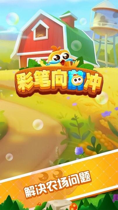 彩笔向前冲游戏官方版截图3