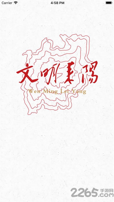 文明耒阳app截图3
