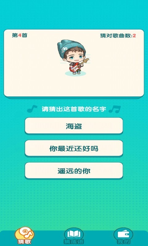 趣猜歌手机版截图3