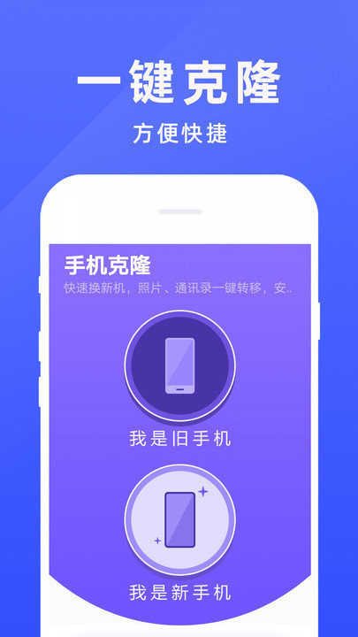手机克隆互传软件截图1
