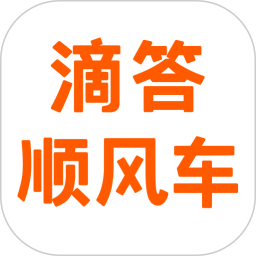 滴答顺风车官方版
