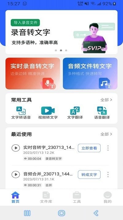 语音文字互转大师软件截图1