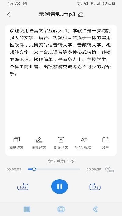 语音文字互转大师软件截图3