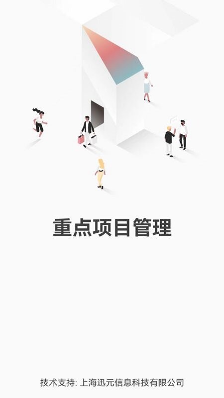 重点项目app截图1