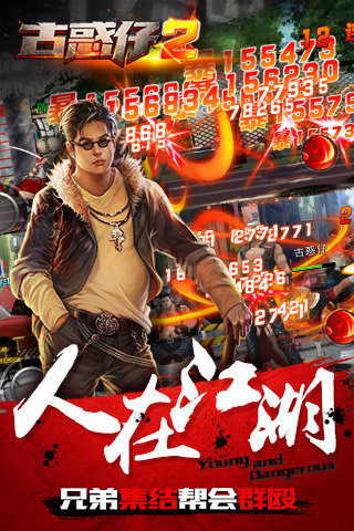 古惑仔2手游截图3