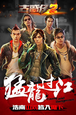 古惑仔2手游截图5