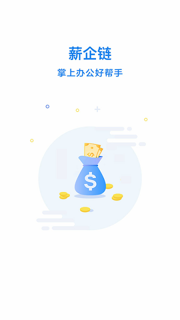 薪企链官方版截图1