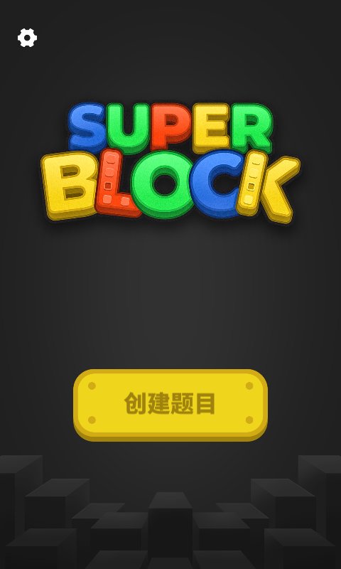 超级积木app截图4