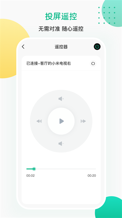 ai投屏遥控器官方版截图2