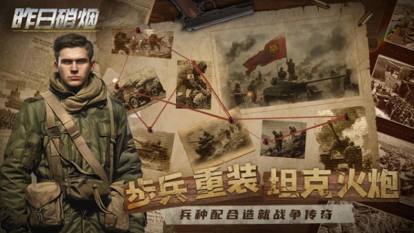 昨日硝烟手机版截图3