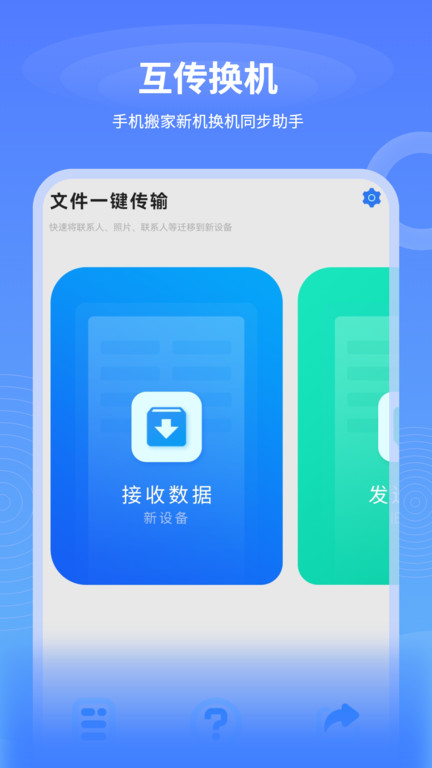 数据迁移换机王app(换机传输助手)截图2