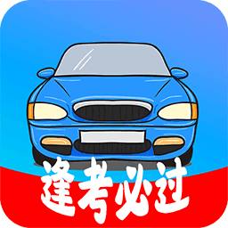 模拟驾照考软件