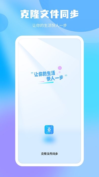 克隆文件同步软件截图1