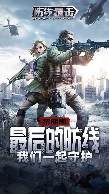 防线狙击腾讯版截图1