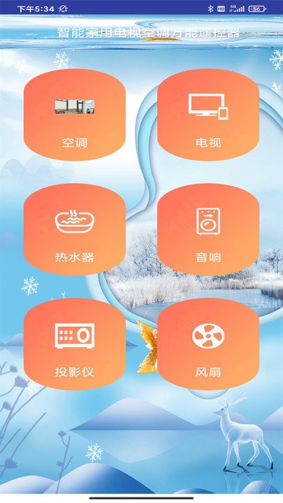智能家用电视空调万能遥控器软件截图1