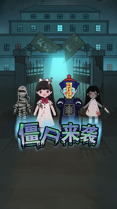密尸逃亡手机版截图3