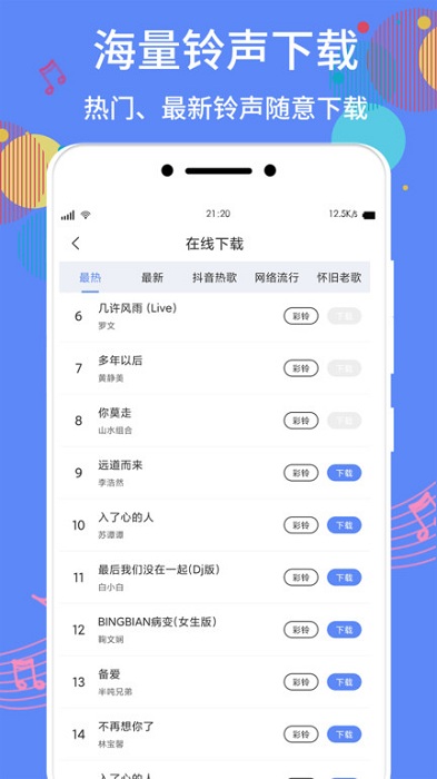 手机铃声彩铃软件(改名手机铃声助手)截图3