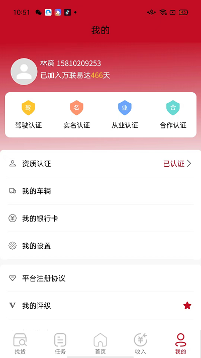 万联通司机端官方版截图1