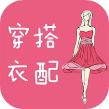 穿衣搭配客户端(更名穿衣搭配指导)