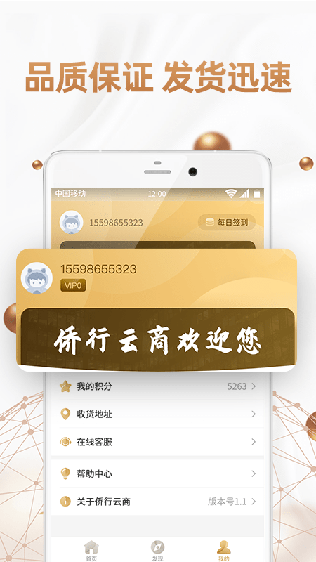 侨行云商软件截图2