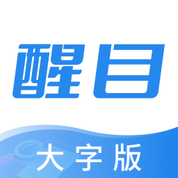 醒目大字版官方版