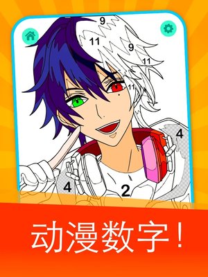 动漫男孩按数字填色书手机版截图1