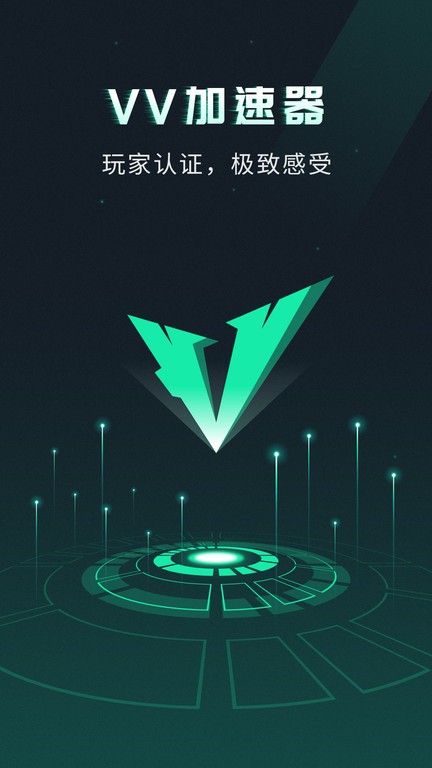 vv手游加速器官方版截图2