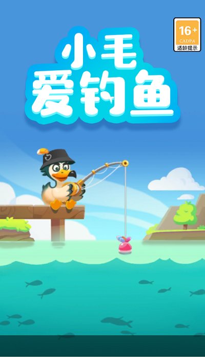 小毛爱钓鱼手游截图1