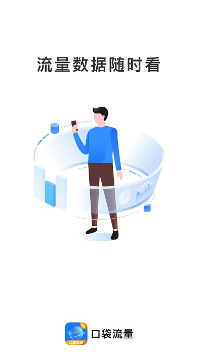 口袋流量app截图1
