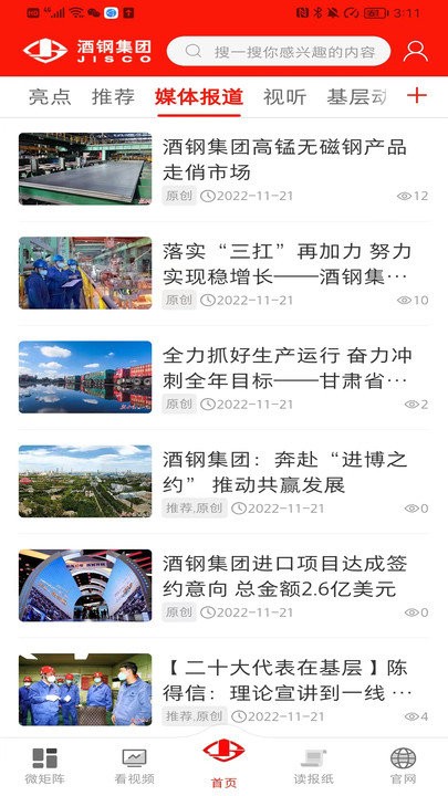 新酒钢官方版截图4