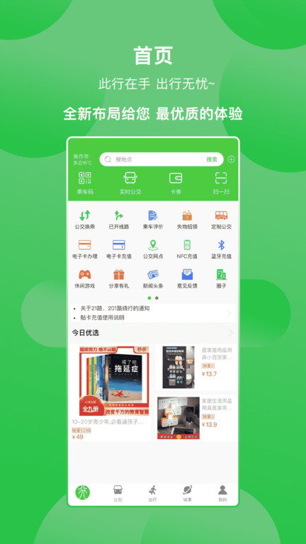 焦作公交此行app截图1