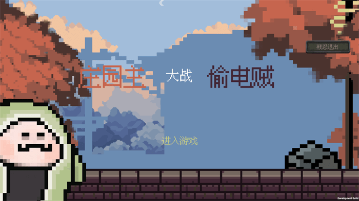 庄园主大战偷电贼游戏截图1