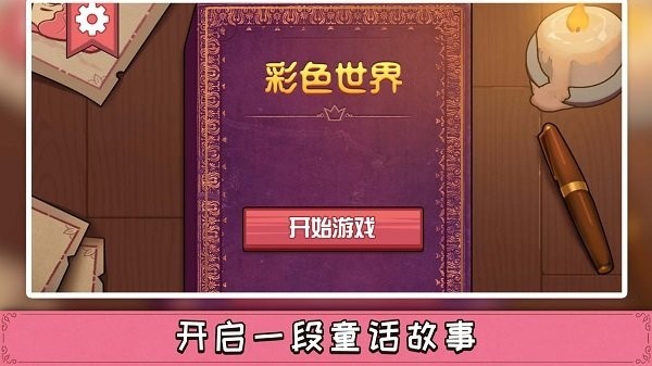 storyteller游戏手机版(彩色世界)截图1