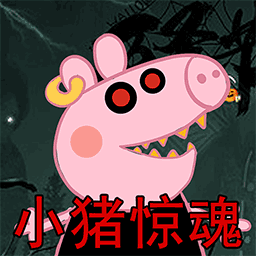 救救粉红小猪手机版