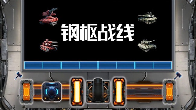 钢枢战线测试版截图1
