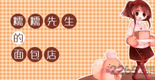 糯糯先生的面包店汉化版截图4