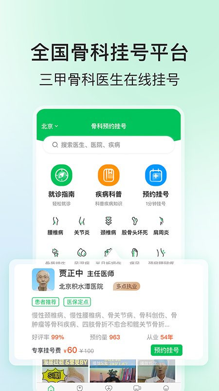 骨科挂号官方版(改名骨科医院挂号网)截图1