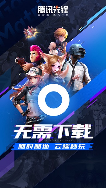 腾讯先游云游戏平台(腾讯先锋)截图1