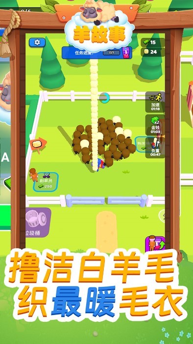 羊故事游戏截图1