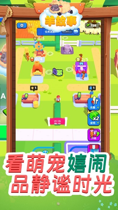 羊故事游戏截图3